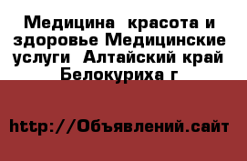 Медицина, красота и здоровье Медицинские услуги. Алтайский край,Белокуриха г.